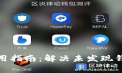 tp钱包使用指南：解决未发现钱包的问题
