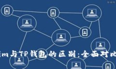 Token.im与TP钱包的区别：全