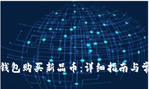 如何通过TP钱包购买新品币：详细指南与常见问题解答