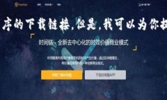 提示：由于政策和安全原因，我无法提供旧版本