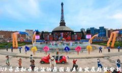 VF币虚拟币升值的原因与未