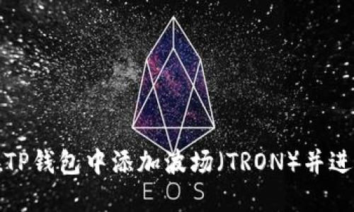 如何在TP钱包中添加波场（TRON）并进行管理