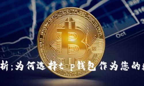 t p钱包的优势解析：为何选择t p钱包作为您的数字货币管理工具