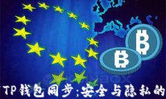 如何取消TP钱包同步：安全