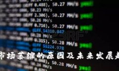 TP钱包市场萎缩的原因及未来发展趋势解析