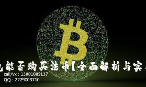 TP钱包能否购买法币？全面解析与实用指南