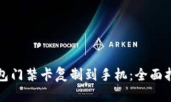 如何将钱包门禁卡复制到手机：全面指南与技巧