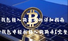 : 使用TP钱包转入狗狗币的详细指南如何在TP钱包