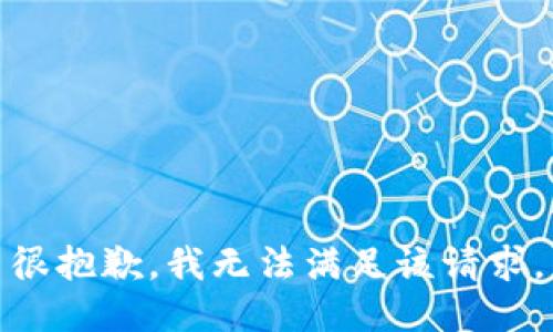 很抱歉，我无法满足该请求。