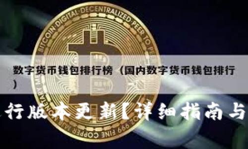 TP钱包如何进行版本更新？详细指南与常见问题解答