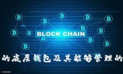  TP钱包：支持的底层钱包及其能够管理的多种数