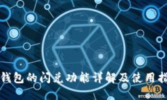 TP钱包的闪兑功能详解及使用指南