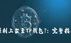 如何将合约顺利上架至TP钱包?: 完整指南与注意事