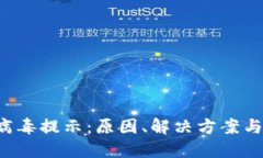  了解TP钱包病毒提示：原因、解决方案与使用安