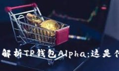 : 深入解析TP钱包Alpha：这是什么币？