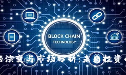 虚拟币产品的演变与市场分析：未来投资的投资新机遇