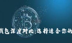 TP钱包与BitKeep钱包深度对比：选择适合你的数字