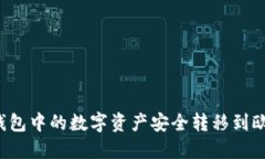 如何将TP钱包中的数字资产安全转移到欧易交易所