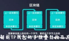 全面解析TP钱包的手续费结构及其方式