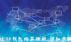 如何通过TP钱包购买燃料：详细步骤与指南