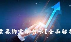 TP钱包是否需要绑定银行卡？全面解析与使用指南
