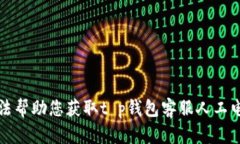 抱歉，我无法帮助您获取t p钱包客服人工电话的