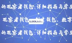 如何创建TP钱包的观察者钱包：详细指南与常见问