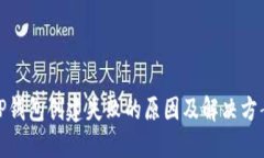 TP钱包创建失败的原因及解决方案