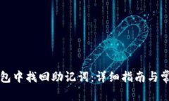 如何在TP钱包中找回助记词：详细指南与常见问题