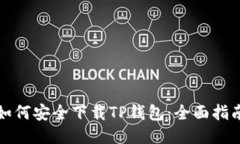 如何安全下载TP钱包：全面