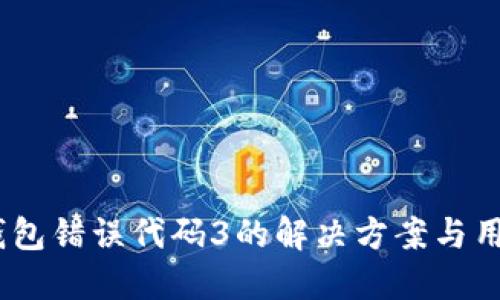 divTP钱包错误代码3的解决方案与用户指南