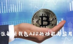 全方位解析钱包APP的功能与应用价值