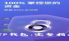 如何将USDT提到TP钱包：完整指南与常见问题解答