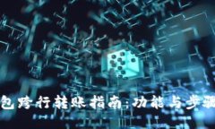 TP钱包跨行转账指南：功能与步骤探索