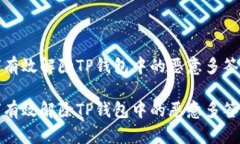 如何有效解除TP钱包中的恶意多签问题如何有效解