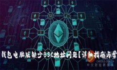 如何解决TP钱包电脑版缺少BSC地址问题？详细指南