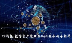 : TP钱包：数字资产管理及DeFi服务的全能平台