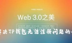 : 如何解决TP钱包无法注册问题的全面指南