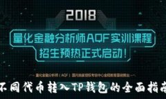   不同代币转入TP钱包的全面指南