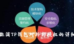 如何撤消TP钱包对外部授权的详细指南