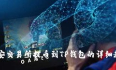 币安交易所提币到TP钱包的详细教程