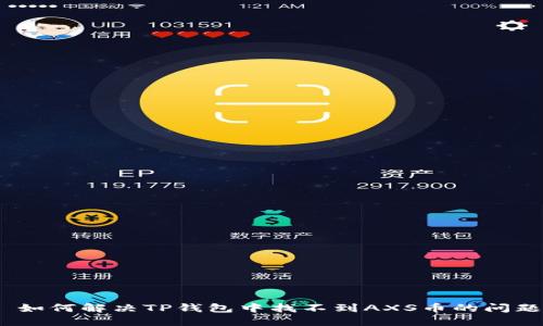 : 如何解决TP钱包中找不到AXS币的问题?