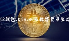 在理解“TP钱包ETH-1”之前，我们需要首先了解一