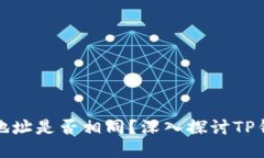 TP钱包中的币地址是否相同