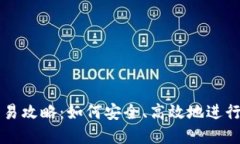 TP钱包新币交易攻略：如何