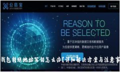 TP钱包转账地址写错怎么办