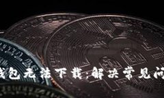 : 为什么t p钱包无法下载：