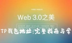 : 如何创建TP钱包地址：完整指南与常见问题解答