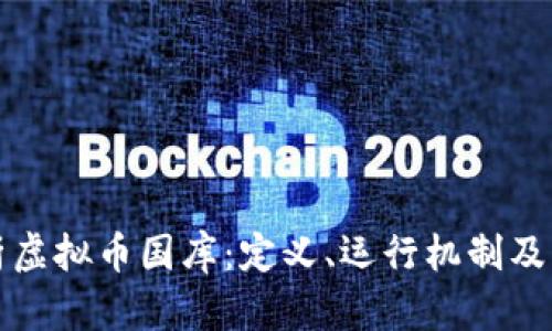 全面解析虚拟币国库：定义、运行机制及未来发展