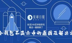 TP冷钱包不显示币的原因及